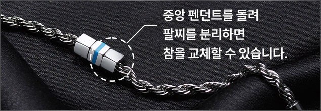 중앙 펜던트를 돌려 팔찌를 분리하면 참을 교체할 수 있습니다.