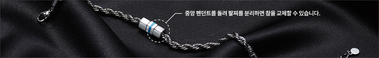중앙 펜던트를 돌려 팔찌를 분리하면 참을 교체할 수 있습니다.