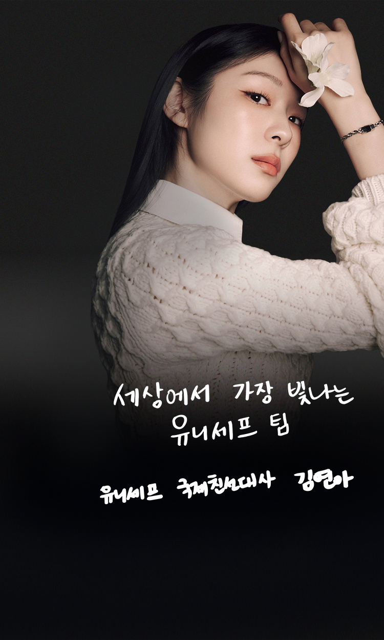 세상에서 가장 빛나는 유니세프 팀. 유니세프 국제친선대사 김연아