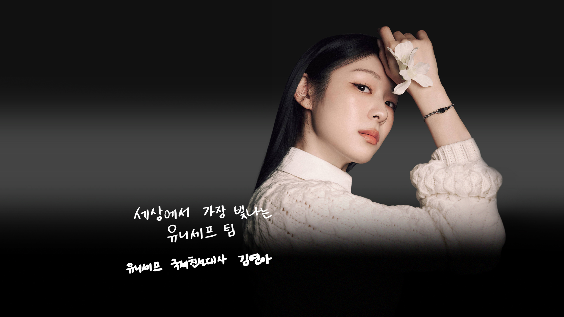 세상에서 가장 빛나는 유니세프 팀. 유니세프 국제친선대사 김연아