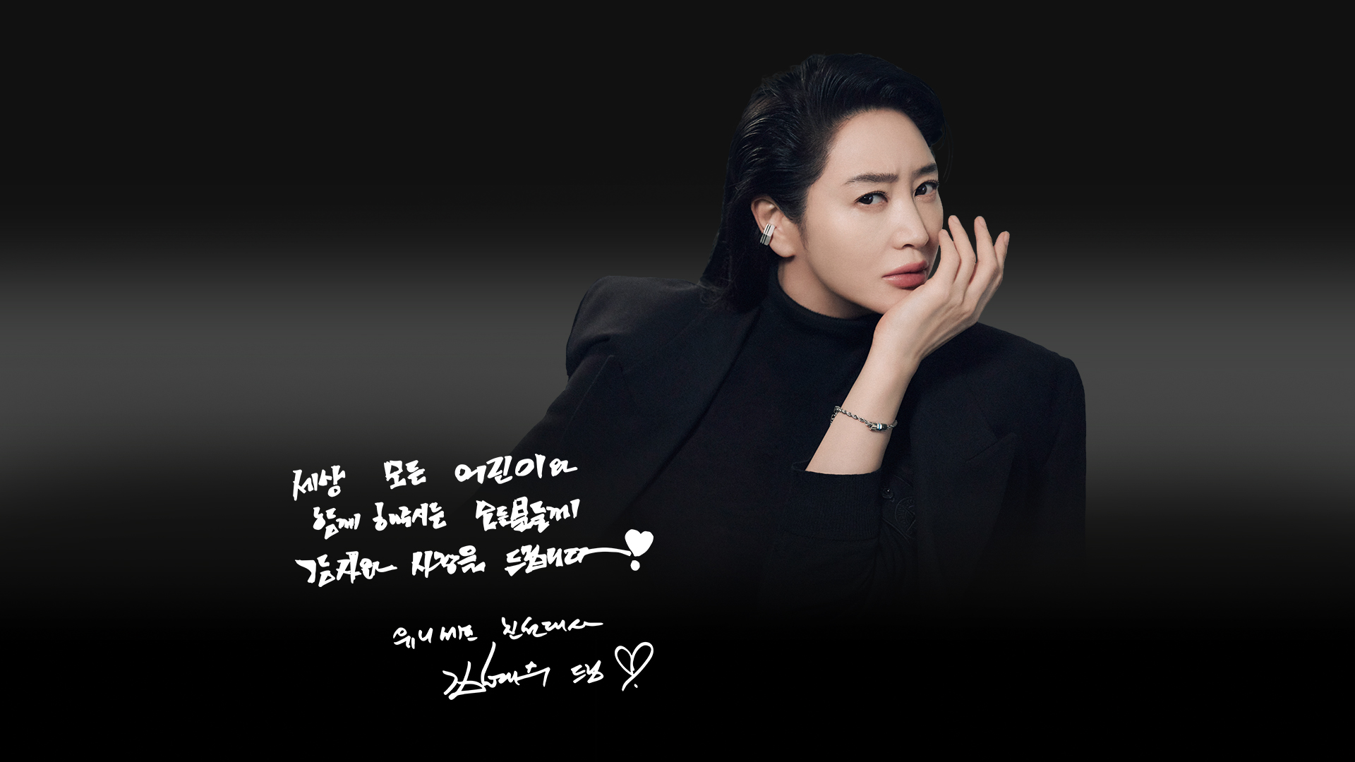 세상 모든 어린이와 함께 해주시는 모든분들께 감사와 사랑을 드립니다. 유니세프 친선대사 김혜수 드림