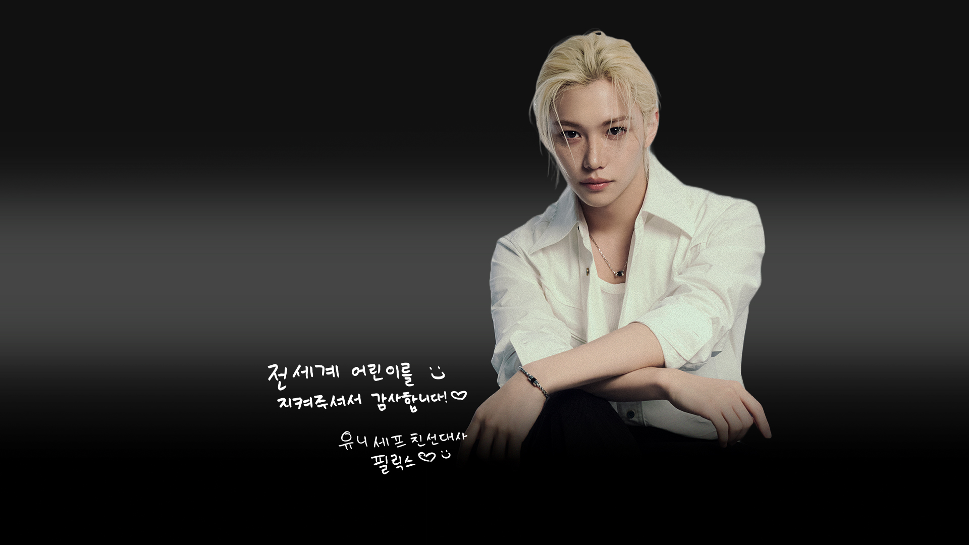 전세계 어린이를 지켜주셔서 감사합니다! 유니세프 친선대사 필릭스