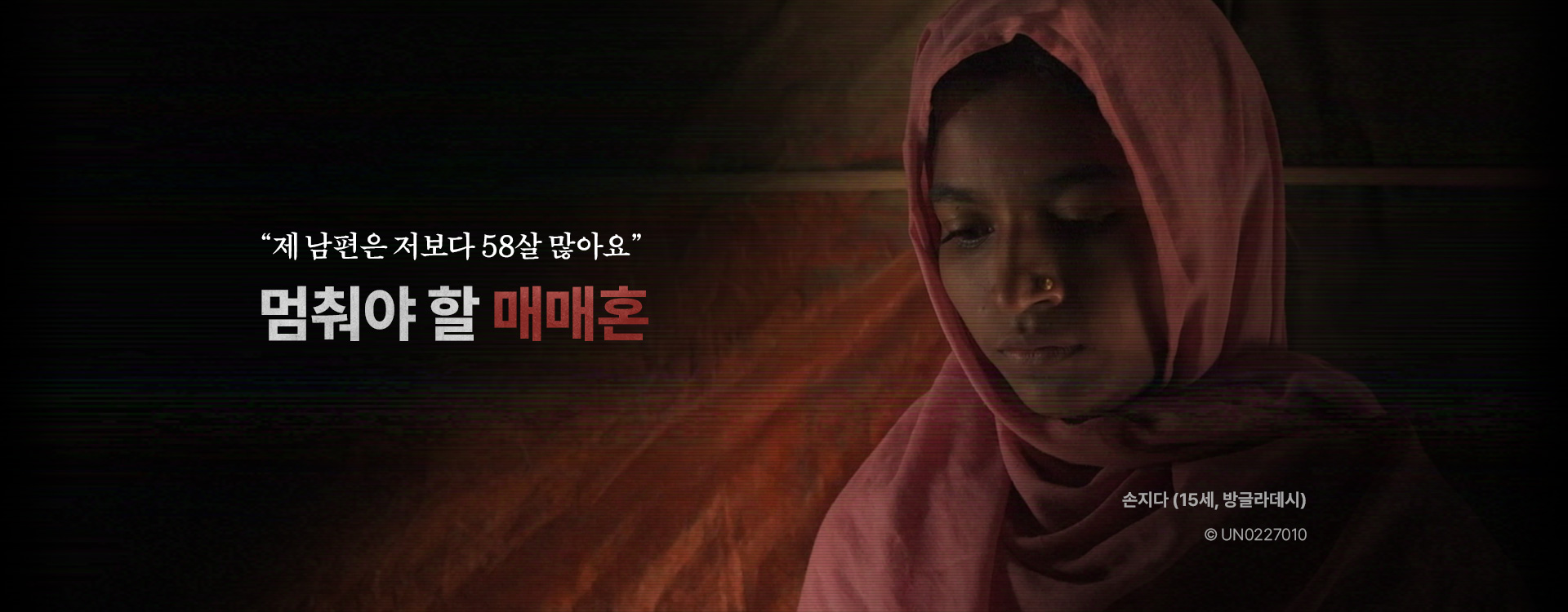 “제 남편은 저보다 58살 많아요” 멈춰야 할 매매혼. 손지다 (15세, 방글라데시) © UN0227010