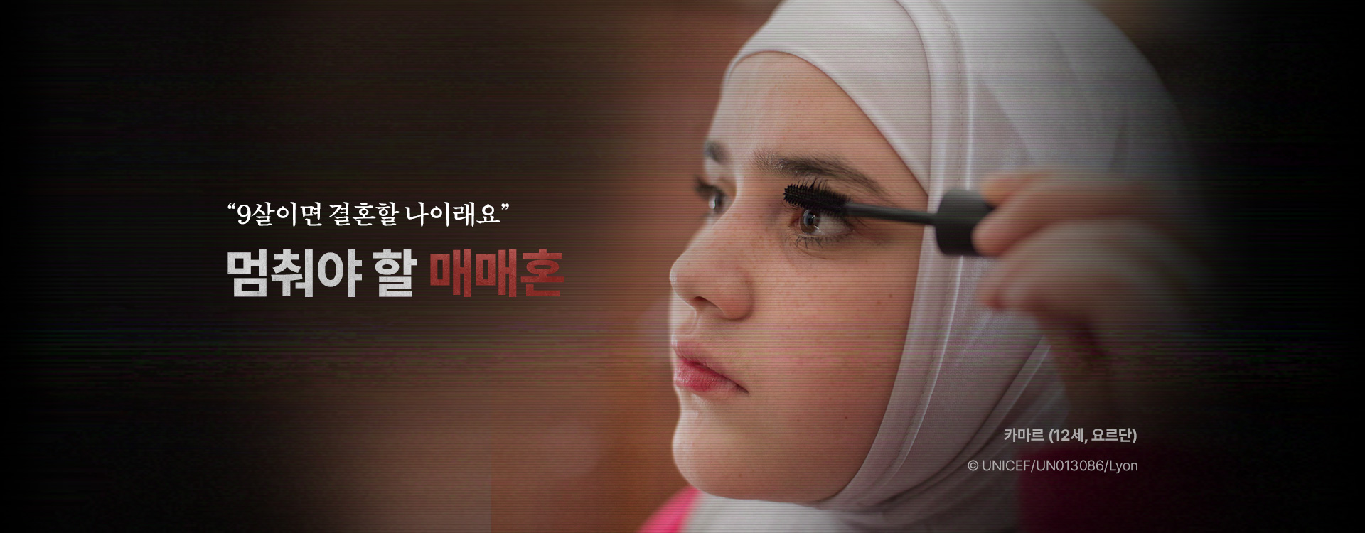 “9살이면 결혼할 나이래요” 멈춰야 할 매매혼. 카마르 (12세, 요르단) © UNICEF/UN013086/Lyon