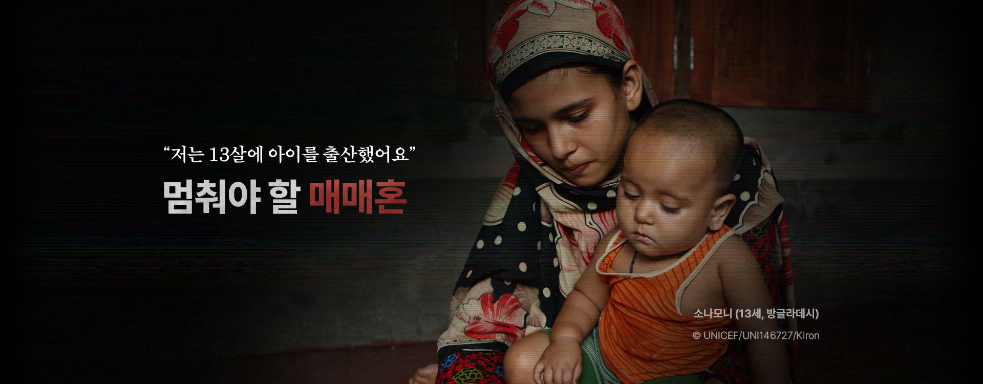 “저는 13살에 아이를 출산했어요” 멈춰야 할 매매혼. 소나모니 (13세, 방글라데시) © UNICEF/UNI146727/Kiron