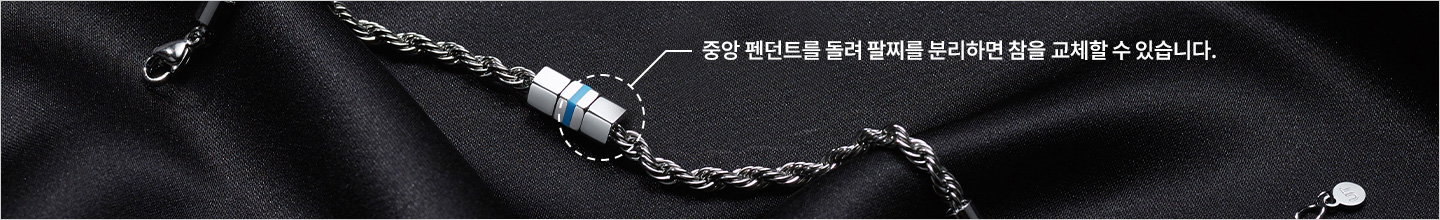중앙 펜던트를 돌려 팔찌를 분리하면 참을 교체할 수 있습니다.