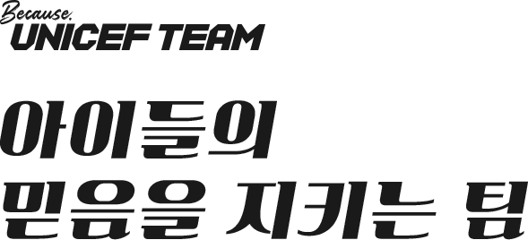 Because, UNICEF TEAM 아이들의 믿음을 지키는 팀