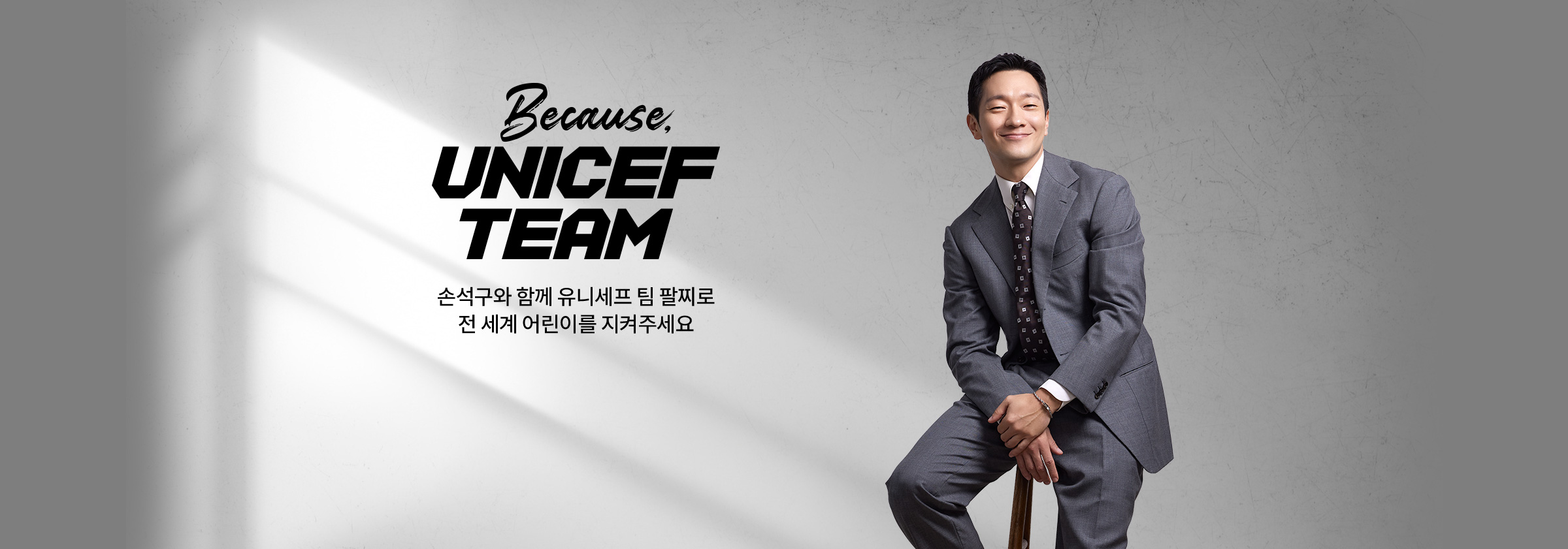 Because, UNICEF TEAM 손석구와 함께 유니세프 팀 팔찌로 전 세계 어린이를 지켜주세요