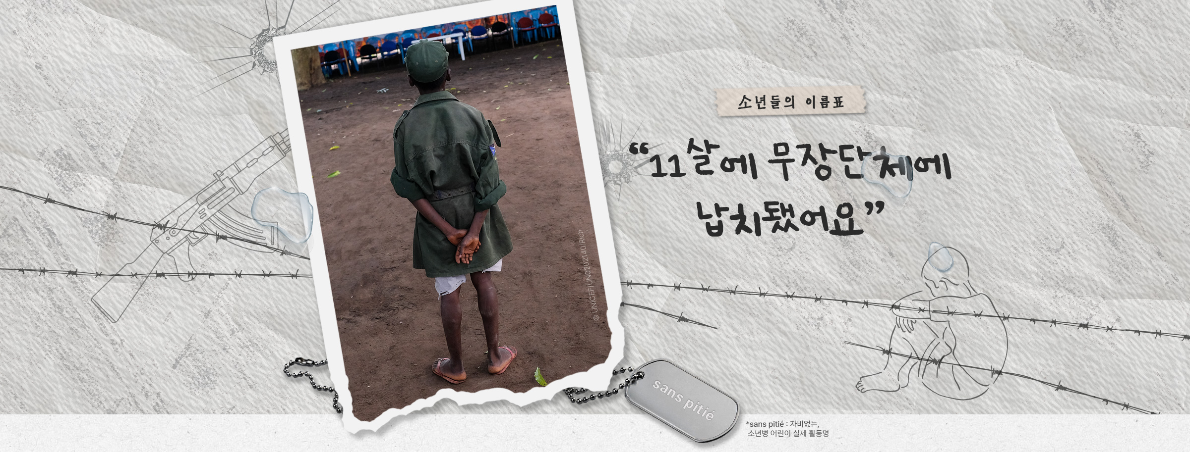 소년병으로 동원됐던 어린이가 군복 차림으로 뒤돌아 서 있는 모습