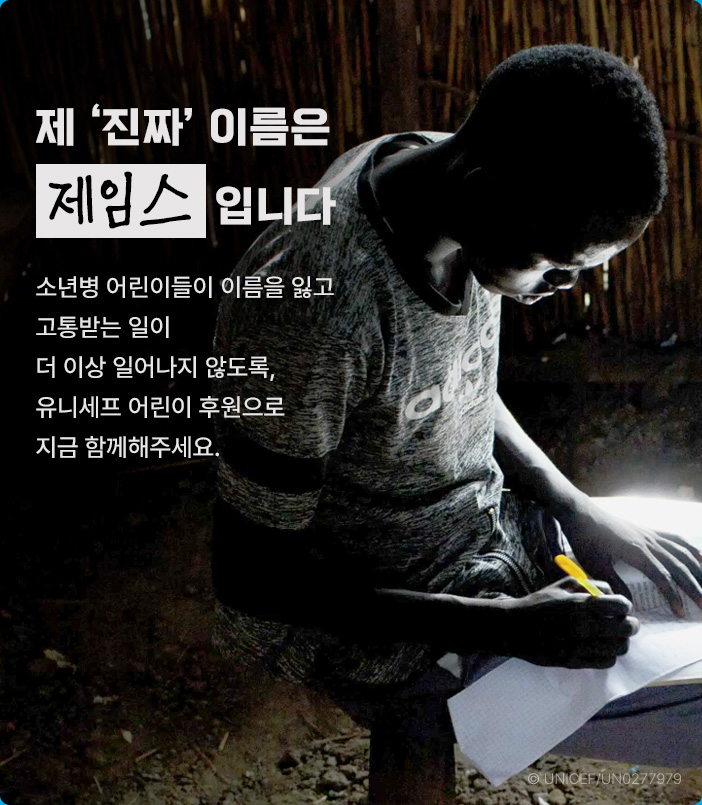 공책에 글을 쓰고 있는 어린이와 ‘제 진짜 이름은 제임스입니다’라는 문구가 함께 표시된 이미지