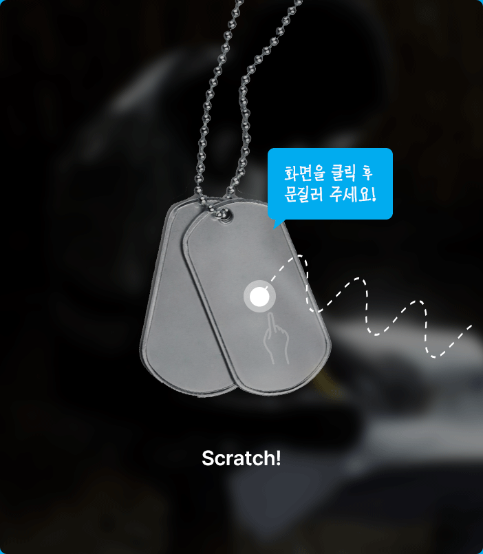 화면에 걸려 있는 군번줄을 문지르면 소년병으로 동원되었던 어린이의 모습이 나타나는 이미지