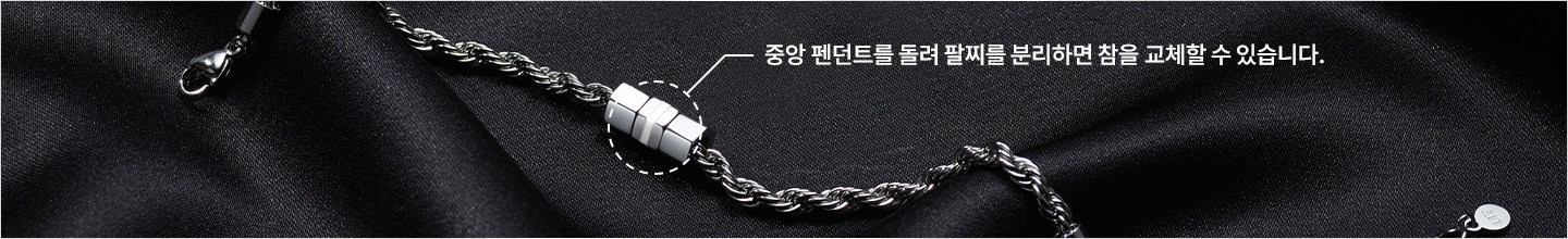 유니세프 팀 팔찌 중앙 참 교체 방법