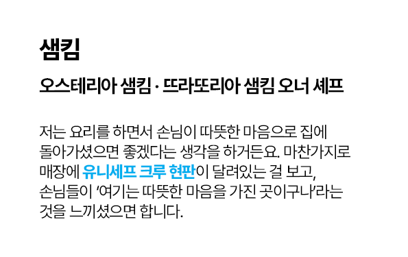 유니세프 크루 샘킴