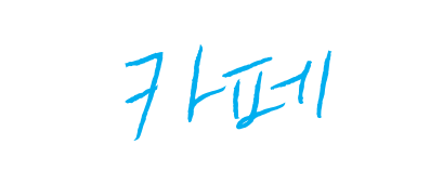까페