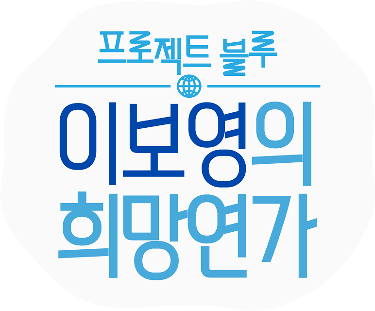 프로젝트 블루 / 이보영의 희망연가