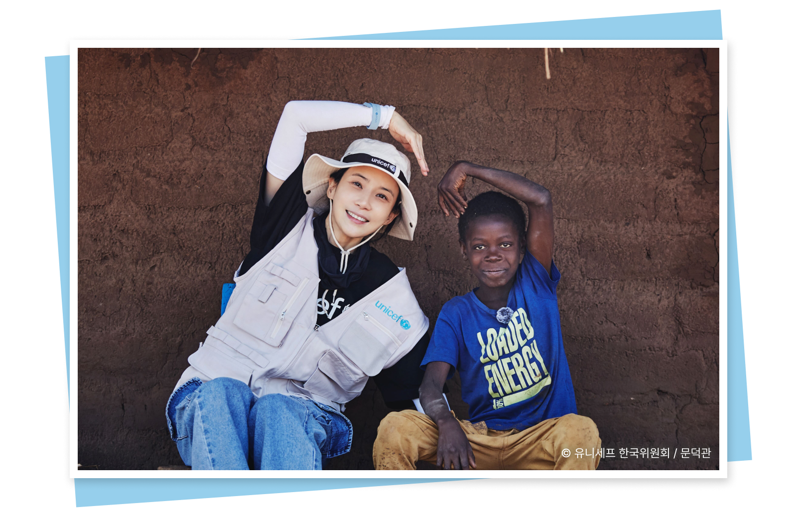 © 유니세프 한국위원회 / 문덕관