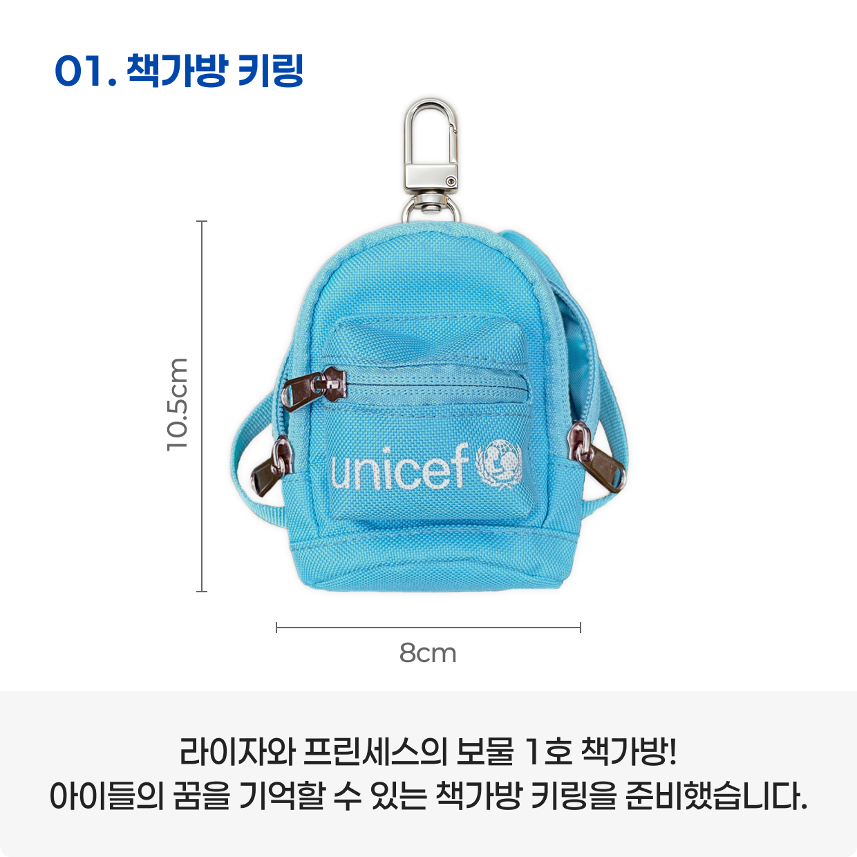 01. 책가방 키링 / 가로 8cm / 높이 10.5cm / 라이자와 프린세스의 보물 1호 책가방! 아이들의 꿈을 기억할 수 있는 책가방 키링을 준비했습니다.