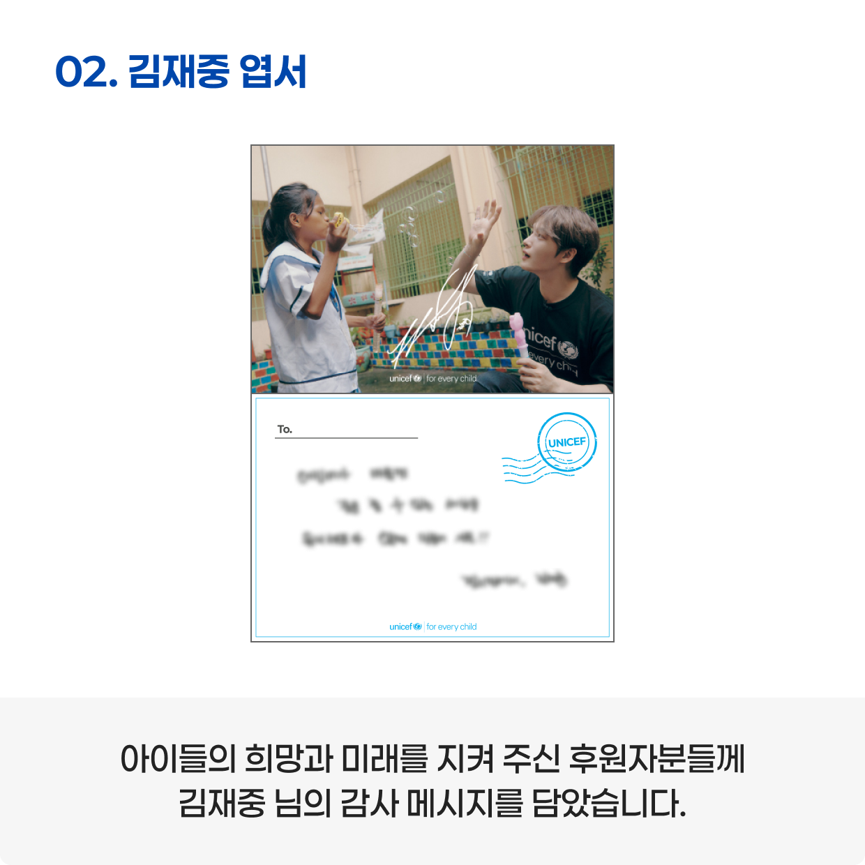 02. 김재중 엽서 / 아이들의 희망과 미래를 지켜 주신 후원자분들께 김재중 님의 감사 메시지를 담았습니다.