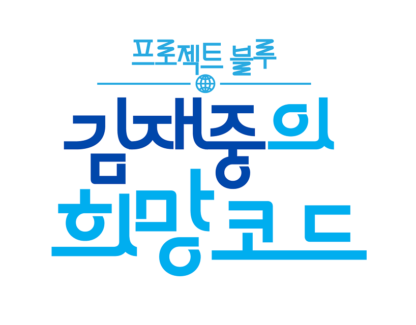 프로젝트 블루 / 김재중의 희망코드