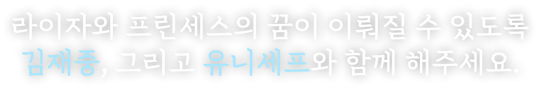 라이자와 프린세스의 꿈이 이뤄질 수 있도록 김재중, 그리고 유니세프와 함께 해주세요.