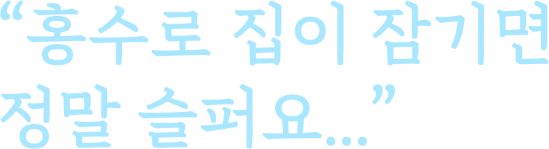 “홍수로 집이 잠기면 정말 슬퍼요…”