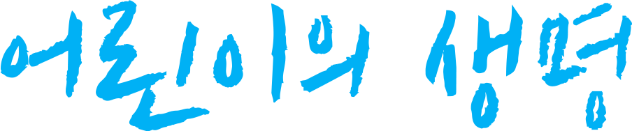 어린이 생명